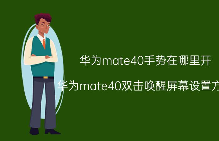 华为mate40手势在哪里开 华为mate40双击唤醒屏幕设置方法？